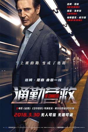 通勤营救