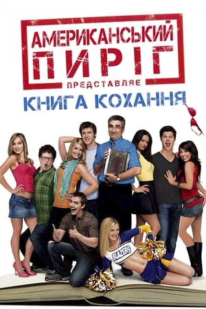 Poster Американський пиріг 7: Книга кохання 2009