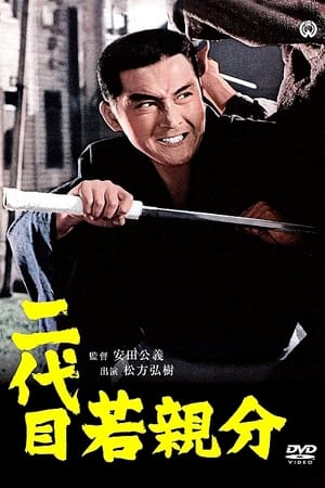 Poster 二代目若親分 1969