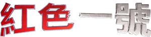 Red One — Logos 8