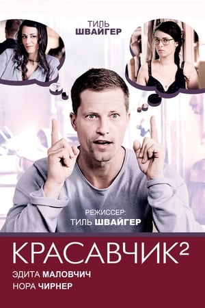 Красавчик 2 (2009)