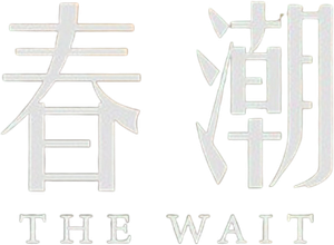 The Wait — Logos 5