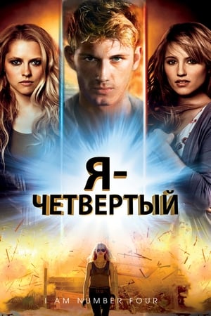 Poster Я - Четвертый 2011