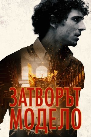 Image Затворът Модело