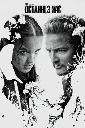 poster The Last of Us - Season 1 Episode 5 : Endure and Survive