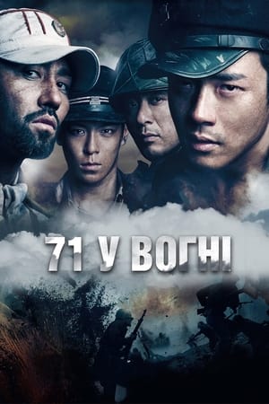 Poster 71 у вогні 2010