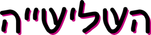 Las tres mellizas — Logos 4