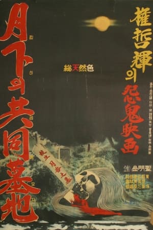 Poster 월하의 공동묘지 1967