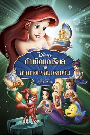 Poster กำเนิดแอเรียลกับอาณาจักรอันเงียบงัน 2008