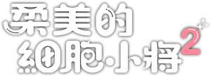 As Células de Yumi — Logos 9