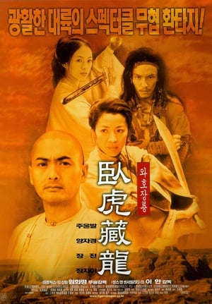 Poster 와호장룡 2000