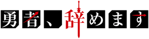 I'm Quitting Heroing — Logos 2