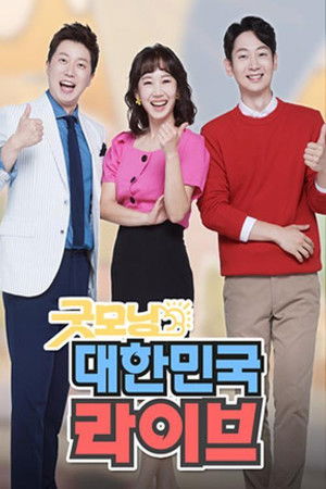 굿모닝 대한민국 라이브