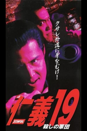 Poster 仁義１９ 殺しの軍団 1999