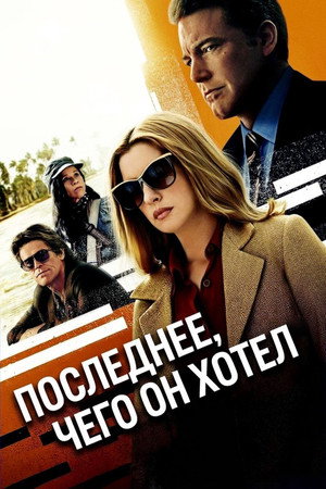 Последнее, чего он хотел
