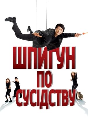 Poster Шпигун по сусідству 2010