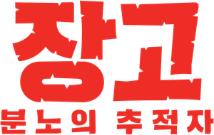 장고: 분노의 추적자