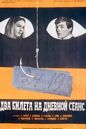 Два билета на дневной сеанс 1967