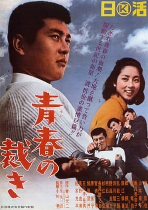 Poster 青春の裁き 1965