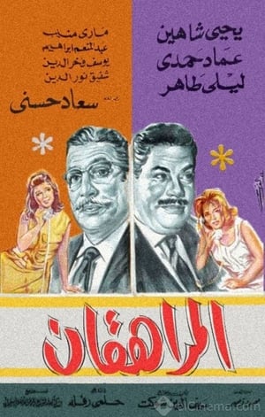 Poster المراهقان 1964