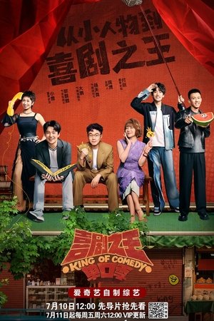 喜剧之王单口季·纯享版