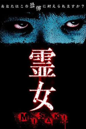 Poster 霊女 MISAKI 1 (2004)