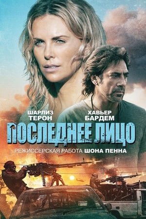 Poster Последнее лицо 2017