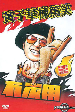 Poster 冇炭用 2003