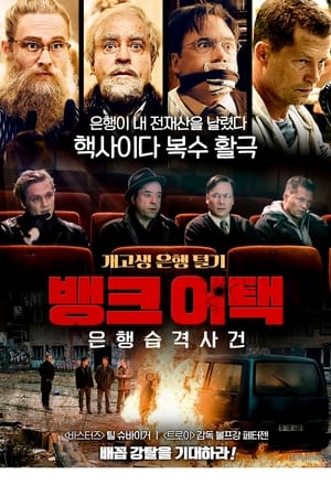 Poster 뱅크 어택: 은행습격사건 2016