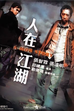 Poster 人在江湖 2007