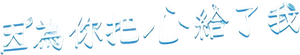 君が心をくれたから — Logos 2