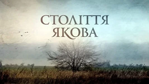 Століття Якова — Logos 1