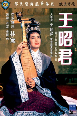 王昭君