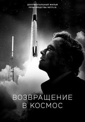 Poster Возвращение в космос 2022