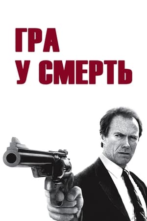 Poster Гра у смерть 1988