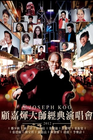 Poster 顧嘉煇大師經典演唱會 (2012)