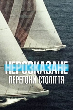 Poster Нерозказане: Перегони століття 2022