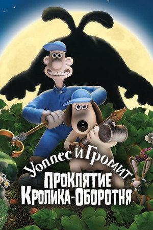 Wallace & Gromit: The Curse of the Were-Rabbit 174