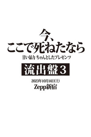 甘い暴力 LIVE 『流出盤③』 「今、ここで死ねたなら」