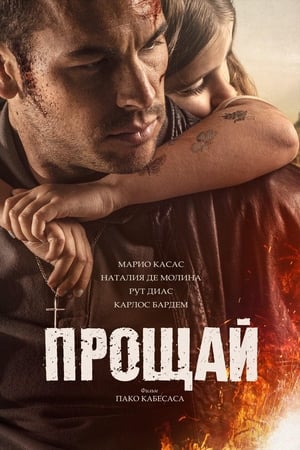 Poster Прощай 2019