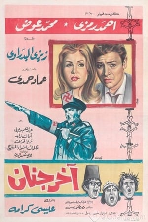 Poster آخر جنان 1965