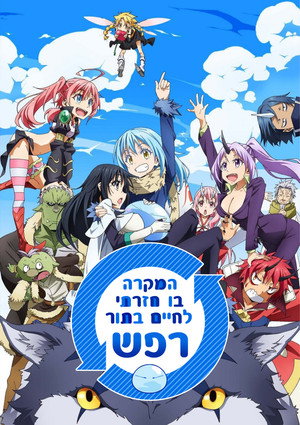 poster That Time I Got Reincarnated as a Slime
