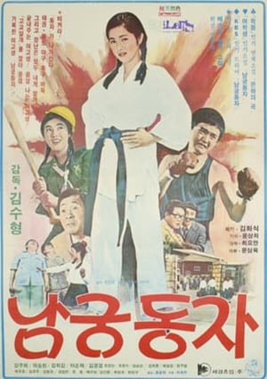 Poster Little Namgung Dong-ja (1977)