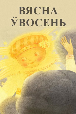 Вясна ўвосень