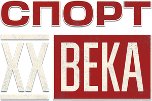 Спорт XX века