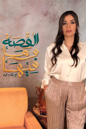 القصة وما فيها