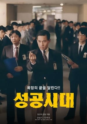 Poster 성공시대 1988