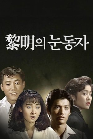 Poster Eyes of Dawn Season 1 Episode 17 1991