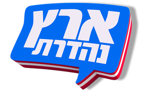 ארץ נהדרת — Logos 1