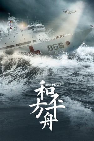 Image 和平之舟